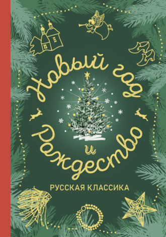 Лидия Чарская, Николай Гоголь, Новый год и Рождество. Русская классика